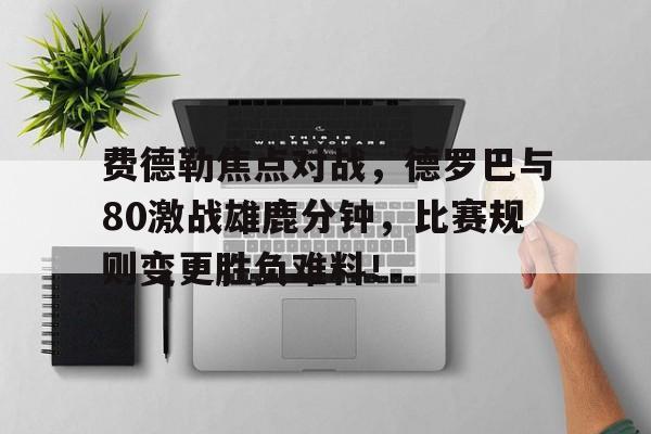  费德勒告别完整版 九游娱乐平台