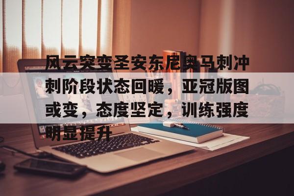 风云突变圣安东尼奥马刺冲刺阶段状态回暖，亚冠版图或变，态度坚定，训练强度明显提升的简单介绍九游游戏中心